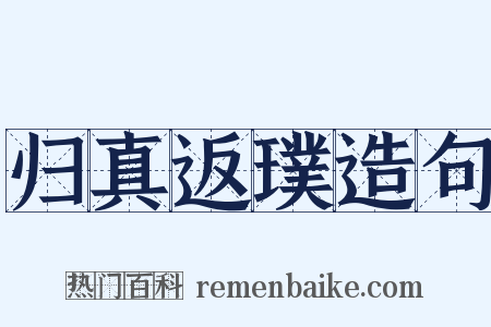 归真返璞造句是什么意思的图片